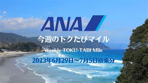 【ana 今週のトクたびマイル】6月29日からの路線 西高東低な路線 弾丸トラベルは怖くない