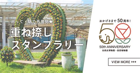 巡って・魅力再発見★重ね捺しスタンプラリー イベント情報 大阪市立長居植物園