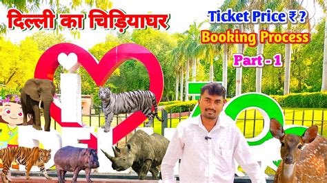 A Visit To Delhi Zoo 2023 दिल्ली चिड़ियाघर National Zoological Park