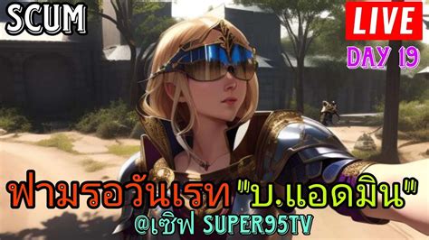 LIVE SCUM ฟามของรอวนเรท บานแอดมน Day 19 scum gaming live