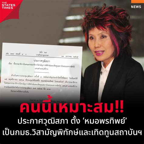 ประกาศวุฒิสภา ตั้ง หมอพรทิพย์ เป็นกมธ วิสามัญพิทักษ์และเทิดทูนสถาบันฯ