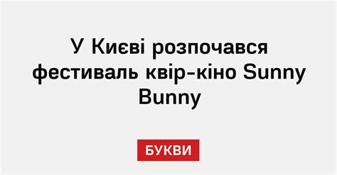 У Києві розпочався фестиваль квір кіно Sunny Bunny Букви