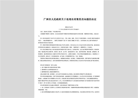 穗建村 2001 57号：关于广州市确定省中心镇有关问题的通知