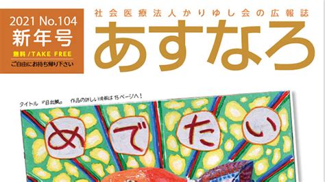 広報誌あすなろ103号を公開しました 社会医療法人かりゆし会 ハートライフ病院