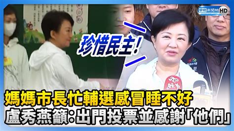 媽媽市長忙輔選感冒睡不好 盧秀燕籲：出門投票並感謝「他們」 Chinatimes Youtube