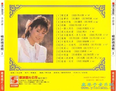 李碧华1987 畅销精选辑3辑【乡城】【wavcue】 鑫巷子音乐酷