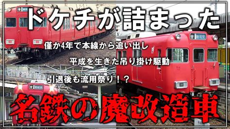 【名・迷列車で行こう】155 平成を生きた魔改造吊り掛け駆動車は引退後も流用に！？名鉄の「ドケチ精神」が詰まった迷魔改造電車 名鉄