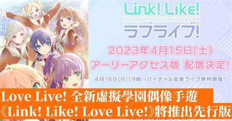 Love Live 全新虛擬學園偶像手遊《link Like Love Live》將推出先行版 香港手機遊戲網 Gameappshk