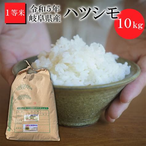 【楽天市場】岐阜県を代表する大粒 一等米 ／ 令和5年産 岐阜県産 米 ハツシモ 10kg 大粒 お米 10kg 送料無料 農家直送