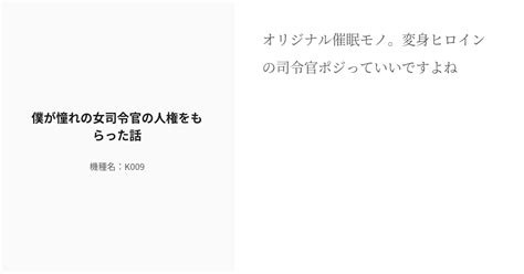 R 18 洗脳 常識改変 僕が憧れの女司令官の人権をもらった話 機種名：k009の小説 Pixiv