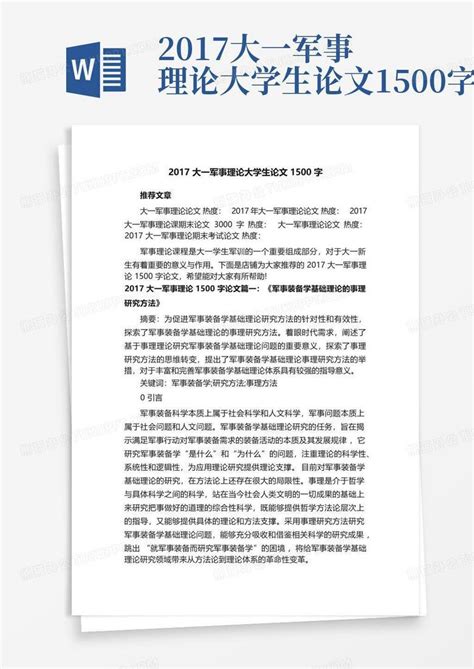 2017大一军事理论大学生论文1500字word模板下载编号qkzwnmmj熊猫办公