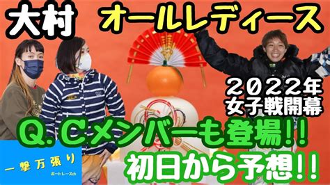 【ボートレース・競艇】大村 GⅢ オールレディース！2022年も女子戦がんばります！！注目選手ピックアップ！注目レース予想！！ Youtube