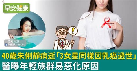 40歲朱俐靜病逝！這3女星同樣因乳癌過世，醫曝年輕族群易惡化原因