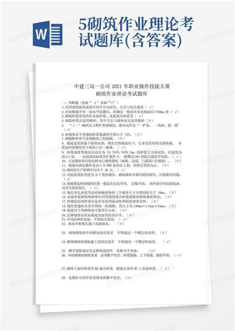 5砌筑作业理论考试题库含答案word模板下载编号lnnnvvra熊猫办公