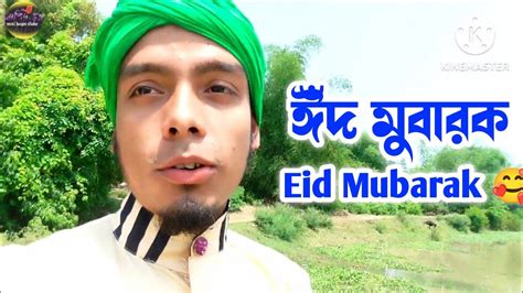 ঈদ মোবারক 🌷🥰। Eid Mubarak 🌱🌿। Nasheed Shopno Youtube