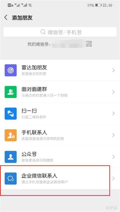 怎么添加企业微信为好友？ 知乎