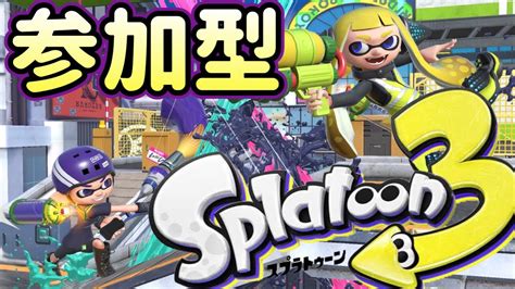 🔴スプラトゥーン3 初見さん歓迎 スプラトゥーン3 Splatoon3 9月29日 Youtube