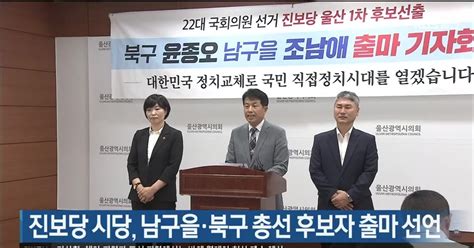 진보당 울산시당 남구을·북구 총선 후보자 출마 선언