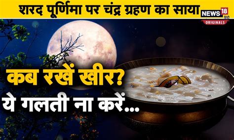 Sharad Purnima 2023 चंद्र ग्रहण से दूषित होगी खीर ज्योतिषाचार्य से