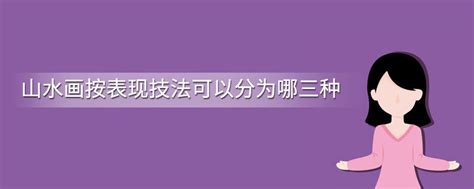 山水画按表现技法可以分为哪三种 艺考网