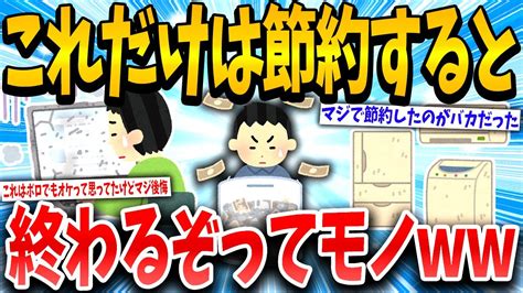 【2ch有益スレ】これだけは絶対に節約しないほうがいいぞってもの挙げてけww【ゆっくり解説】 Youtube