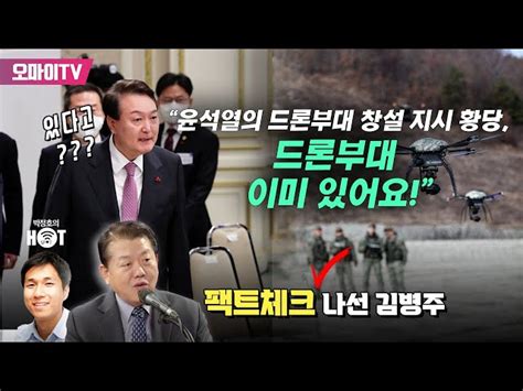 박정호의 핫스팟 무인기 대응 훈련 부족 4성 장군 김병주가 짚어주는 윤석열의 새빨간 거짓말 오마이tv