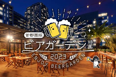 神奈川県でおすすめのビアガーデン2023｜レッツエンジョイ東京