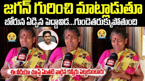 Old Women Emotional Comments On Cm Jagan L Old Women About Cm Jagan L