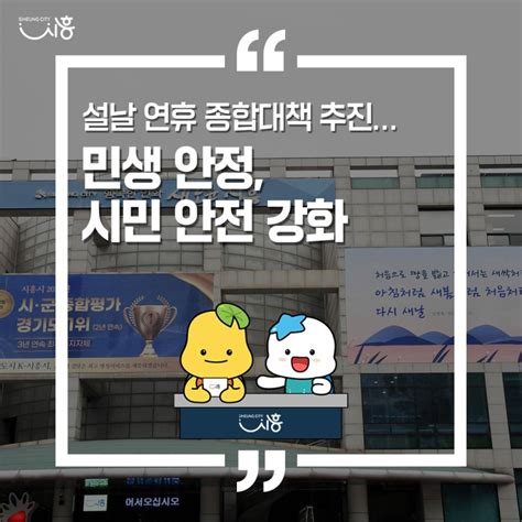 설날 연휴 종합대책 추진민생 안정 시민 안전 강화 경기도 시흥시 웰로