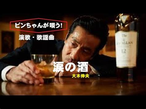 涙の酒 ピンちゃんが唄う 創作集団野火 YouTube