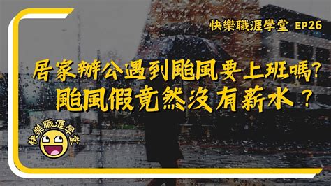 放颱風假有薪水嗎？居家辦公也可以放颱風假嗎？【快樂職涯學堂ep26】 Youtube