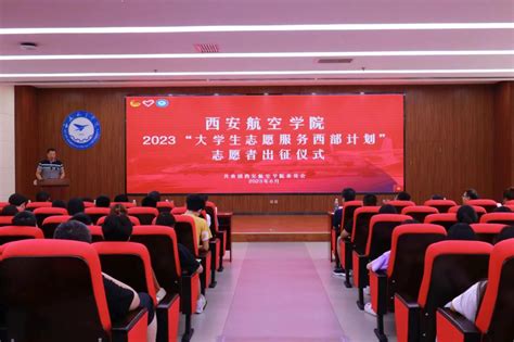 我校举办2023年“大学生志愿服务西部计划”志愿者出征仪式 西安航空学院