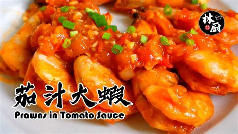 【茄汁大蝦 Prawns In Tomato Sauce】｜林厨居家料理 Lims Kitchen Youtube