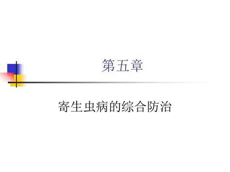 寄生虫病的综合防治pptword文档在线阅读与下载无忧文档