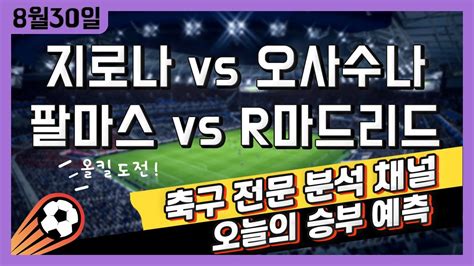 스포츠토토 축구 고수익 승부식 분석 해설 8월 30일 토토 해외축구 프리메라리가 승부예측 지로나 Vs 오사수나