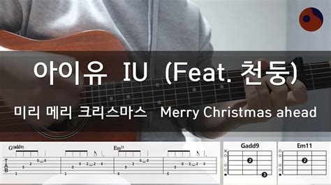 아이유 IU 미리 메리 크리스마스 Merry Christmas Ahead Feat 천둥 기타코드 커버 타브악보