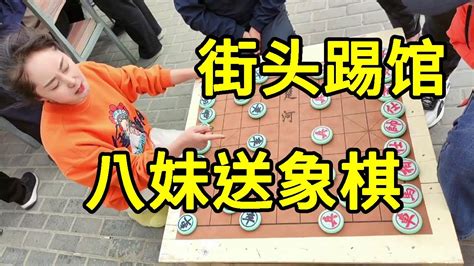 八妹这么狂，街头踢馆，和棋算你赢，赢了送象棋！【象棋八妹】 Youtube