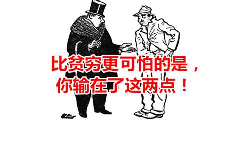 比贫穷更可怕的是，你输在了这两点！ 成功学秘籍 The Secret To Success