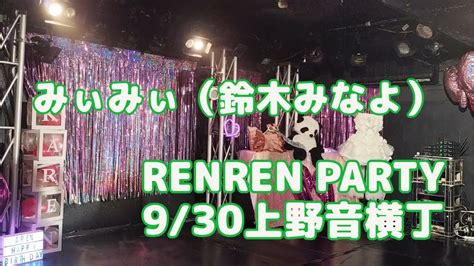 みぃみぃ（鈴木みなよ）「renren Party」2023年9月30日＠上野音横丁 Youtube