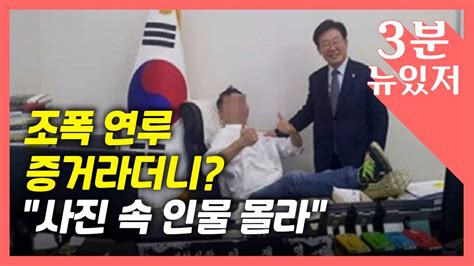 3분 뉴있저 조폭 연루 사진이라더니누군지는 몰라 인터넷에서 구해 Ytn Youtube