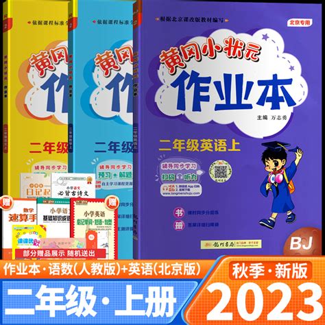 2023秋新版黄冈小状元二年级上册语文数学作业本（人教版） 英语作业本（北京版）同步教材练习3本套装龙门书局 虎窝淘