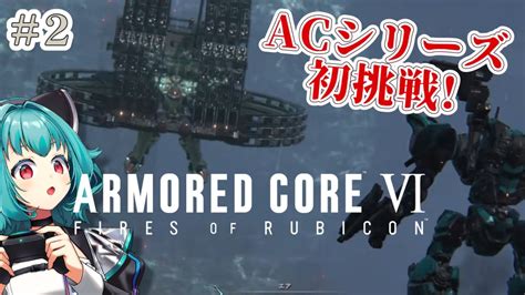 2 チャプター2から。 海越え！ Acシリーズ初挑戦！【完全初見 アーマードコア6ac6 Armoredcore6 流レ星ミラ