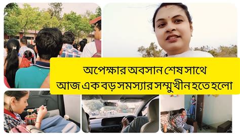 অপেক্ষার অবসান শেষ সাথে আজ এক বড় সমস্যার সম্মুখীন হতে হলো।🙆😭😨 Youtube