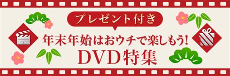 年末年始はおウチで楽しもう！dvd特集プレゼント付き♪57 リビングくらしナビ