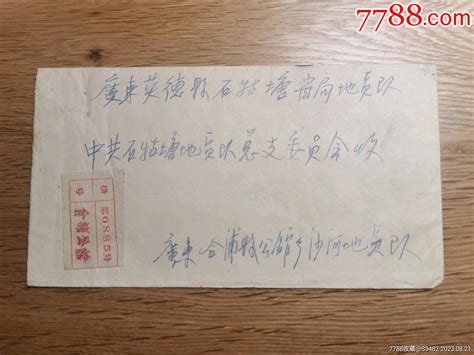 1956年广东合浦至英德实寄封，挂号信，广东合浦公馆（处甲）邮戳 信封实寄封 7788商城七七八八商品交易平台