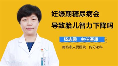 妊娠期糖尿病会导致胎儿偏小吗有来医生