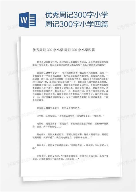 优秀周记300字小学周记300字小学四篇word模板免费下载 编号18naorxq1 图精灵