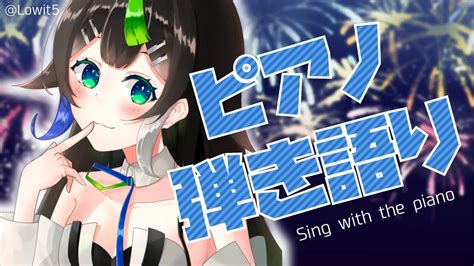 歌枠 】ピアノで弾き語りするよ〜〜っっ‼︎🎤 Sing With The Piano 🎶 【 Vtuber 88nia 】 Youtube