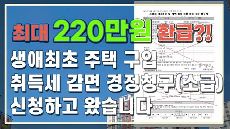 생애최초 주택 구입 취득세 감면 200만원 경정청구 신청하고 왔습니다 Youtube