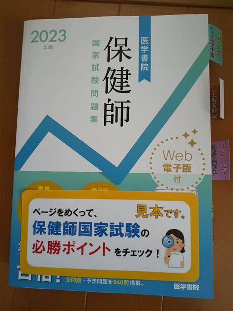 医学書院 保健師国家試験問題集 2023｜paypayフリマ